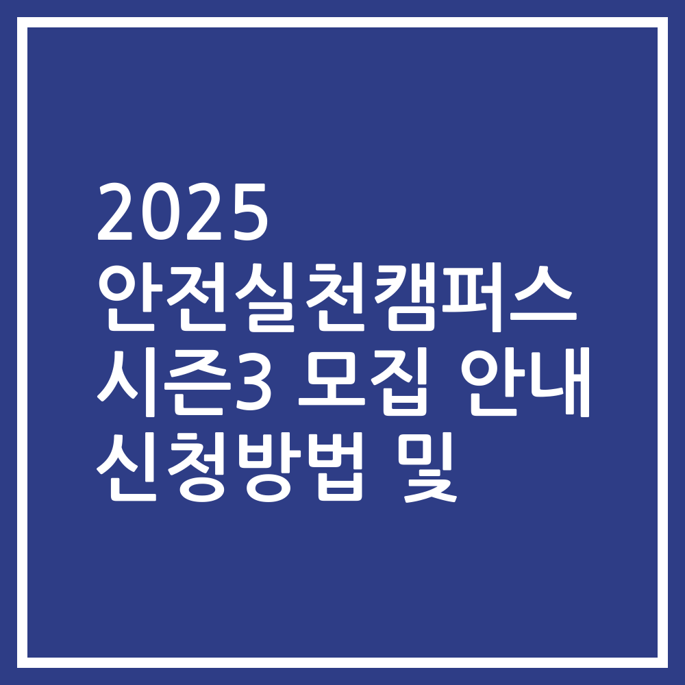 2025 안전실천캠퍼스 시즌3 모집 안내 신청방법 및