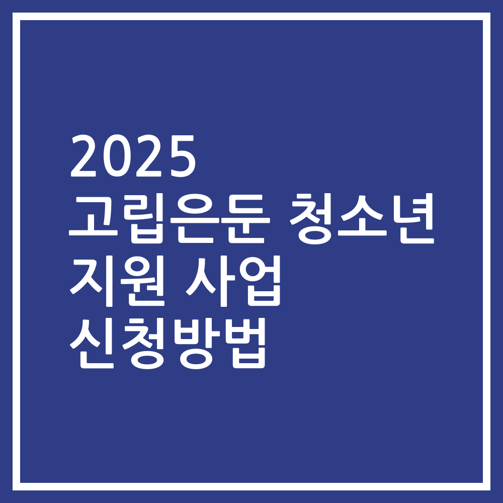 2025 고립은둔 청소년 지원 사업 신청방법