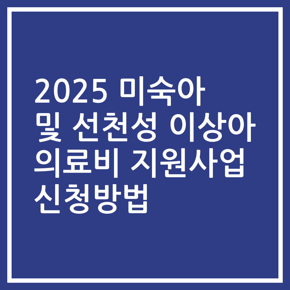 2025 미숙아 및 선천성 이상아 의료비 지원사업 신청방법