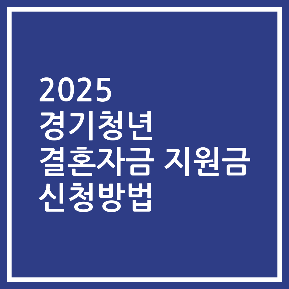 2025 경기청년 결혼자금 지원금 신청방법