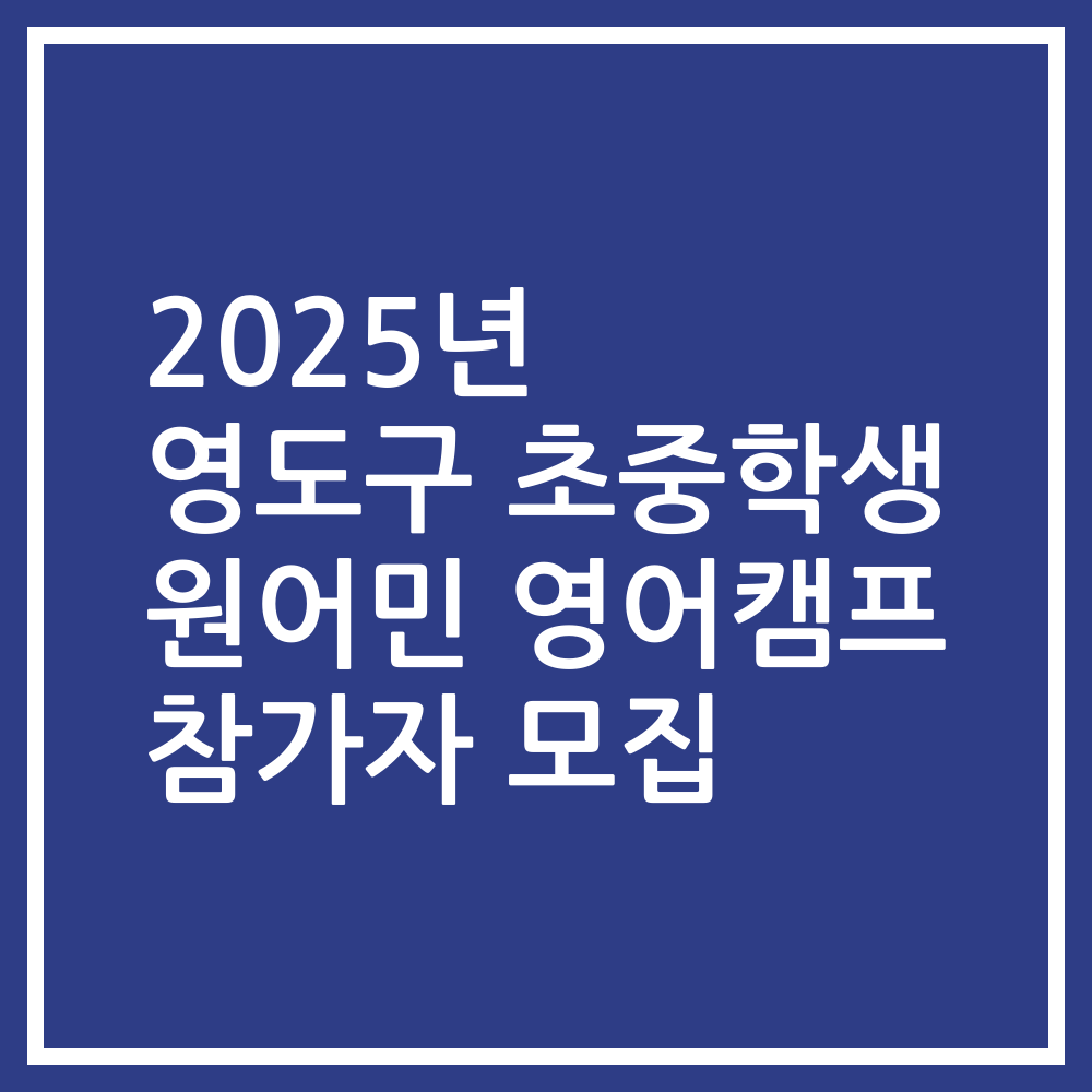 2025년 영도구 초중학생 원어민 영어캠프 참가자 모집