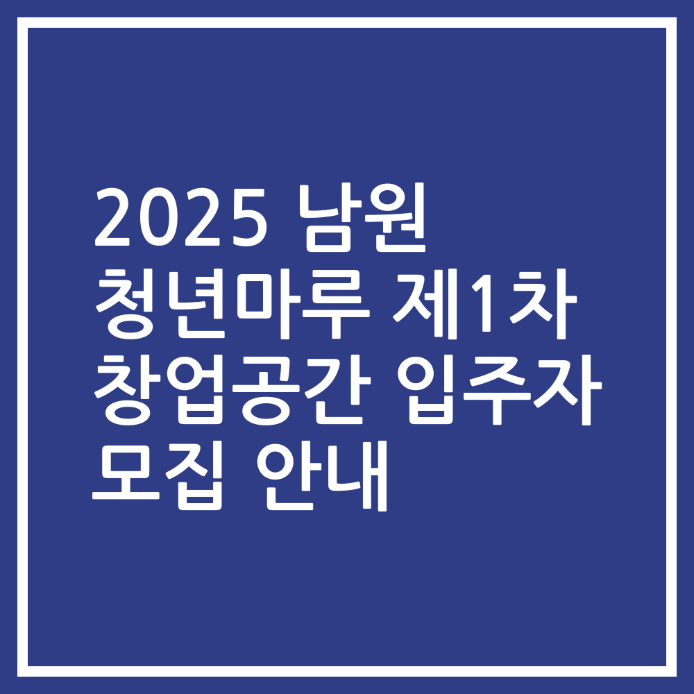2025 남원 청년마루 제1차 창업공간 입주자 모집 안내