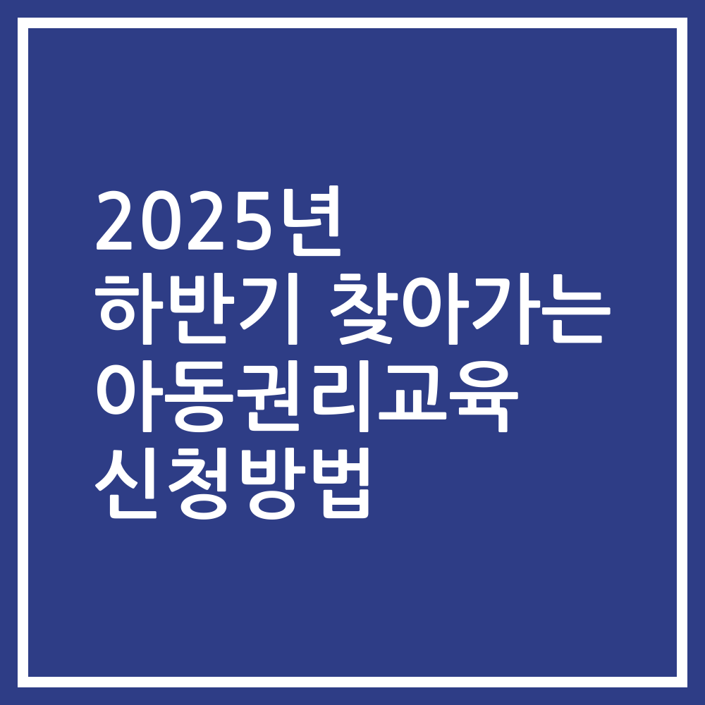 2025년 하반기 찾아가는 아동권리교육 신청방법