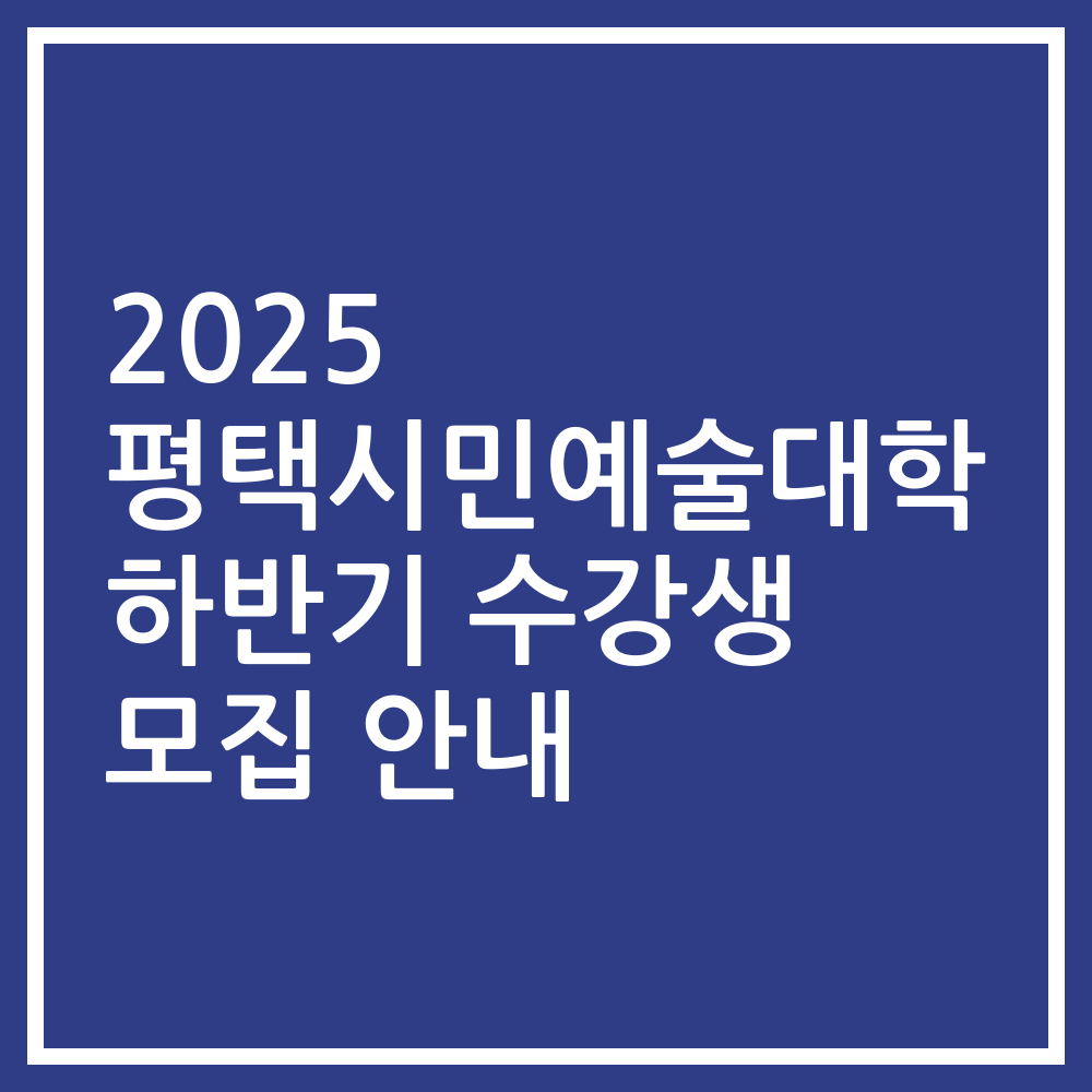 2025 평택시민예술대학 하반기 수강생 모집 안내