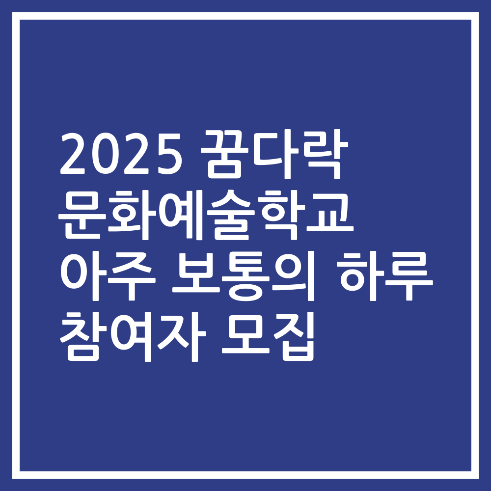 2025 꿈다락 문화예술학교 아주 보통의 하루 참여자 모집