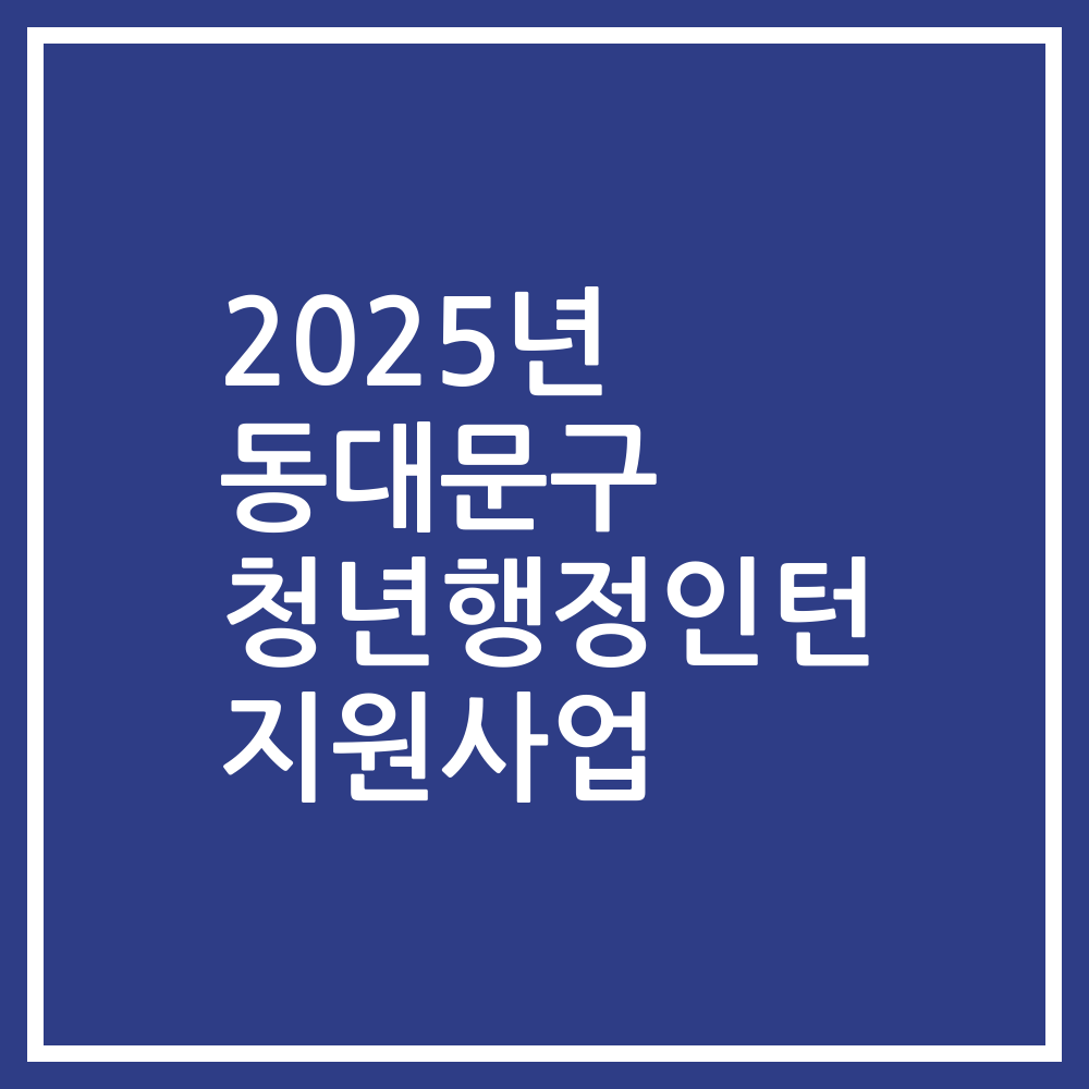2025년 동대문구 청년행정인턴 지원사업