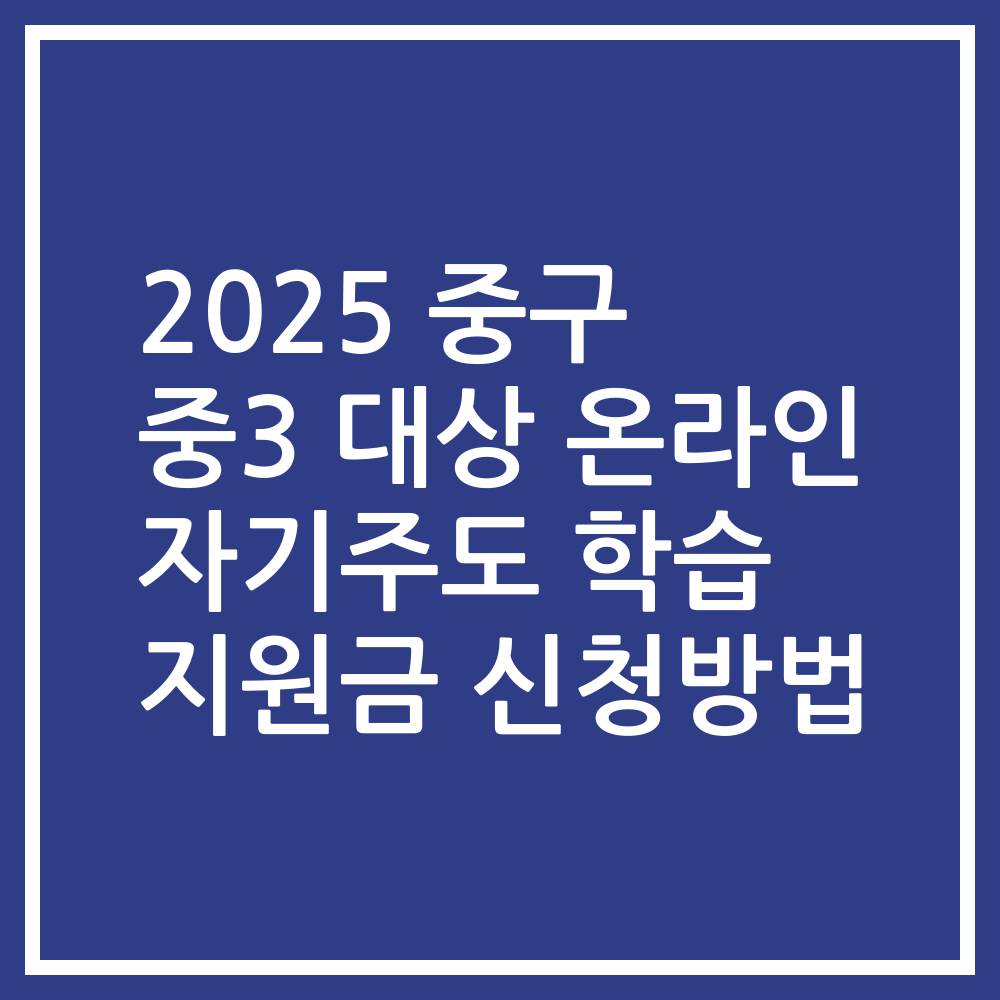 2025 중구 중3 대상 온라인 자기주도 학습 지원금 신청방법
