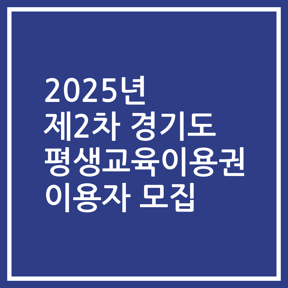 2025년 제2차 경기도 평생교육이용권 이용자 모집