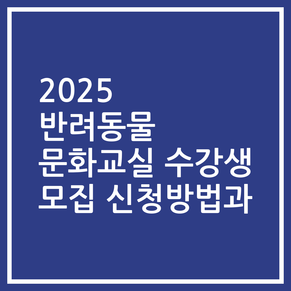 2025 반려동물 문화교실 수강생 모집 신청방법과
