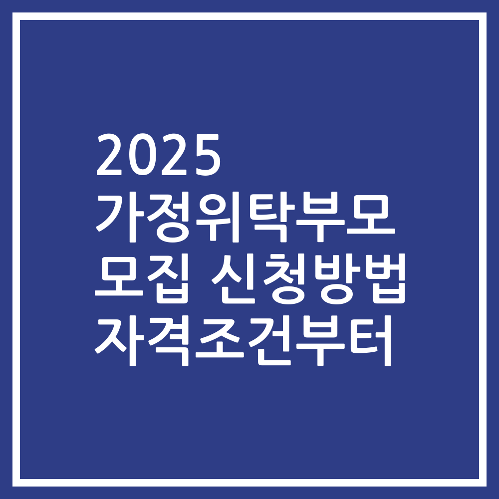 2025 가정위탁부모 모집 신청방법 자격조건부터