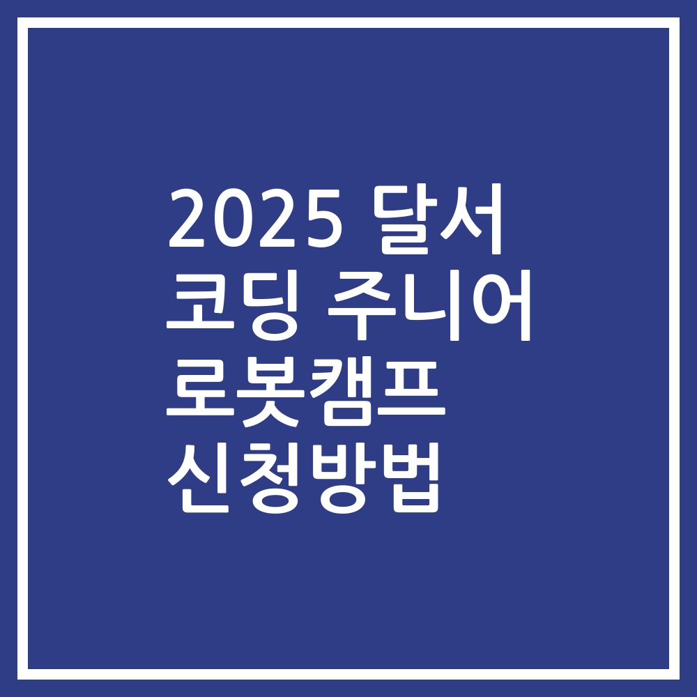2025 달서 코딩 주니어 로봇캠프 신청방법