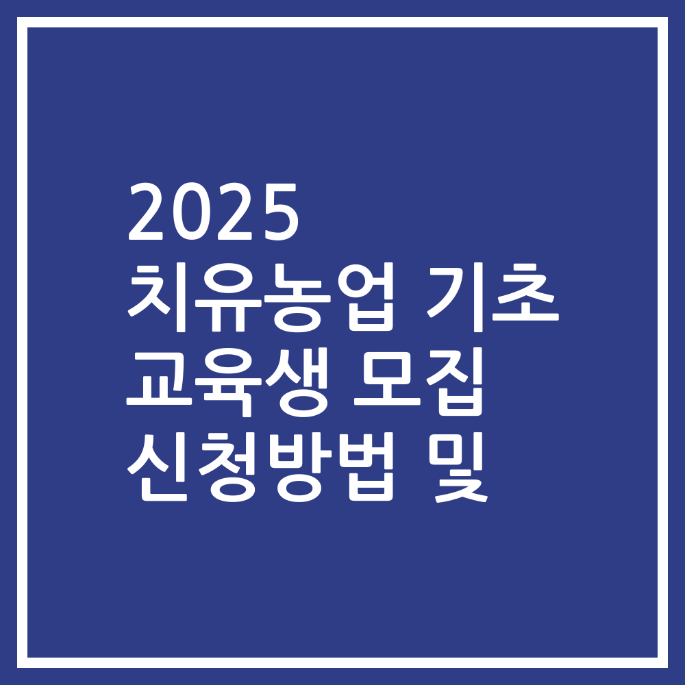 2025 치유농업 기초 교육생 모집 신청방법 및