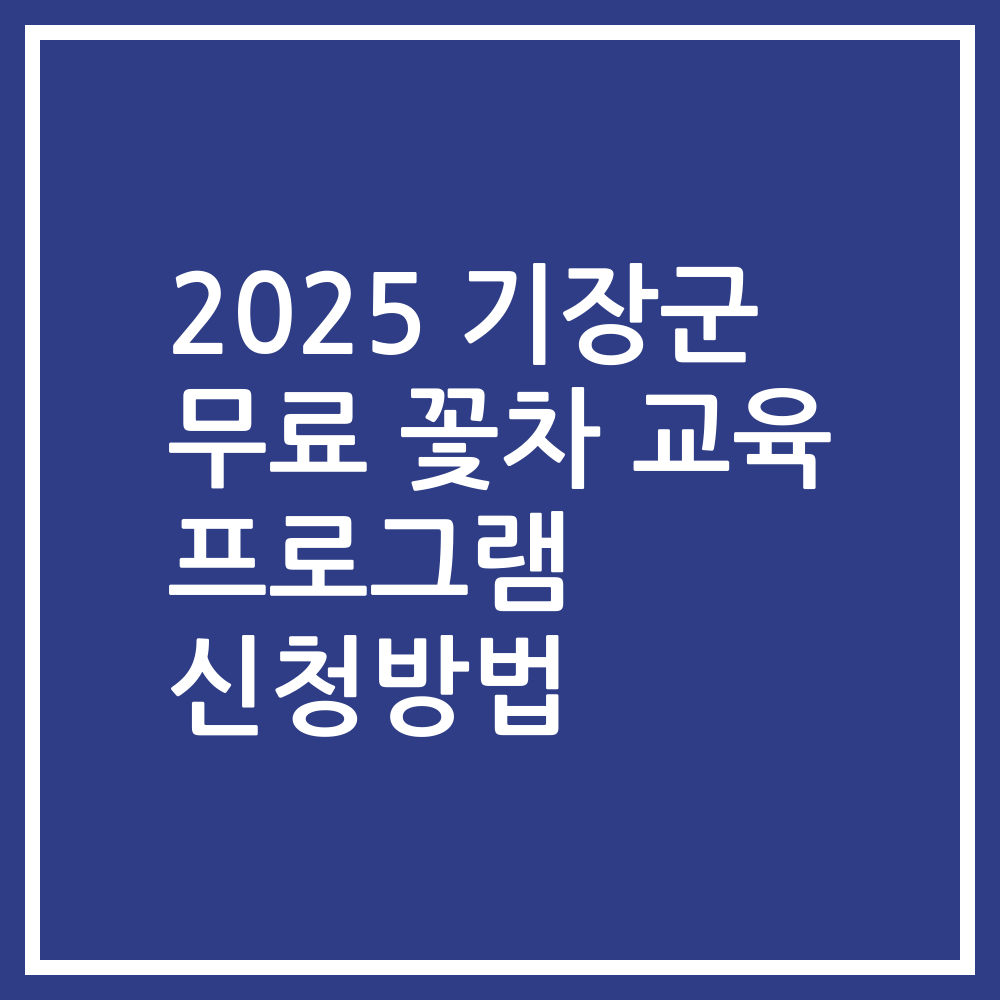 2025 기장군 무료 꽃차 교육 프로그램 신청방법