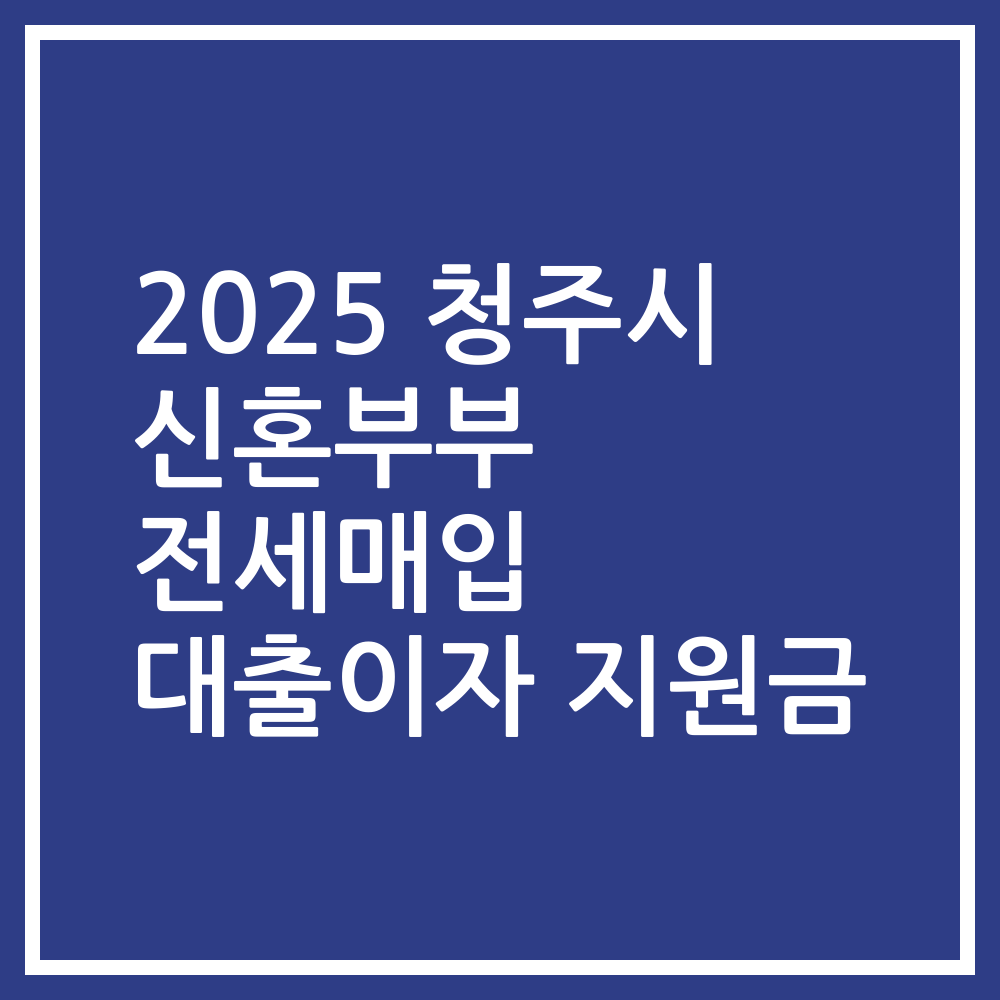 2025 청주시 신혼부부 전세매입 대출이자 지원금