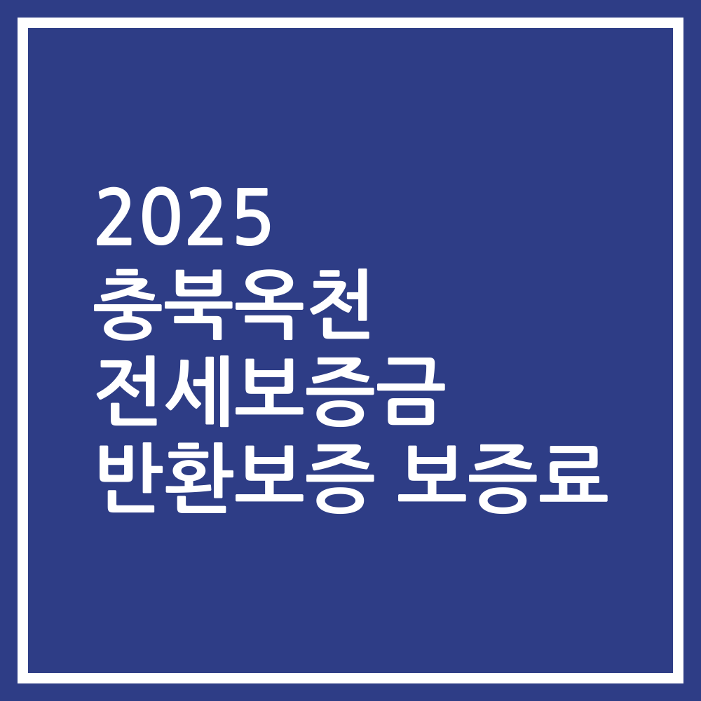 2025 충북옥천 전세보증금 반환보증 보증료