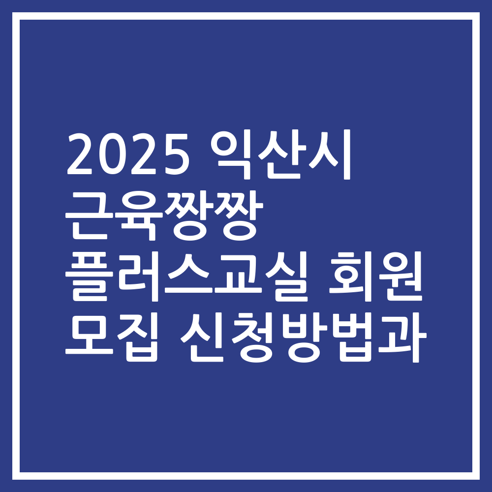2025 익산시 근육짱짱 플러스교실 회원 모집 신청방법과