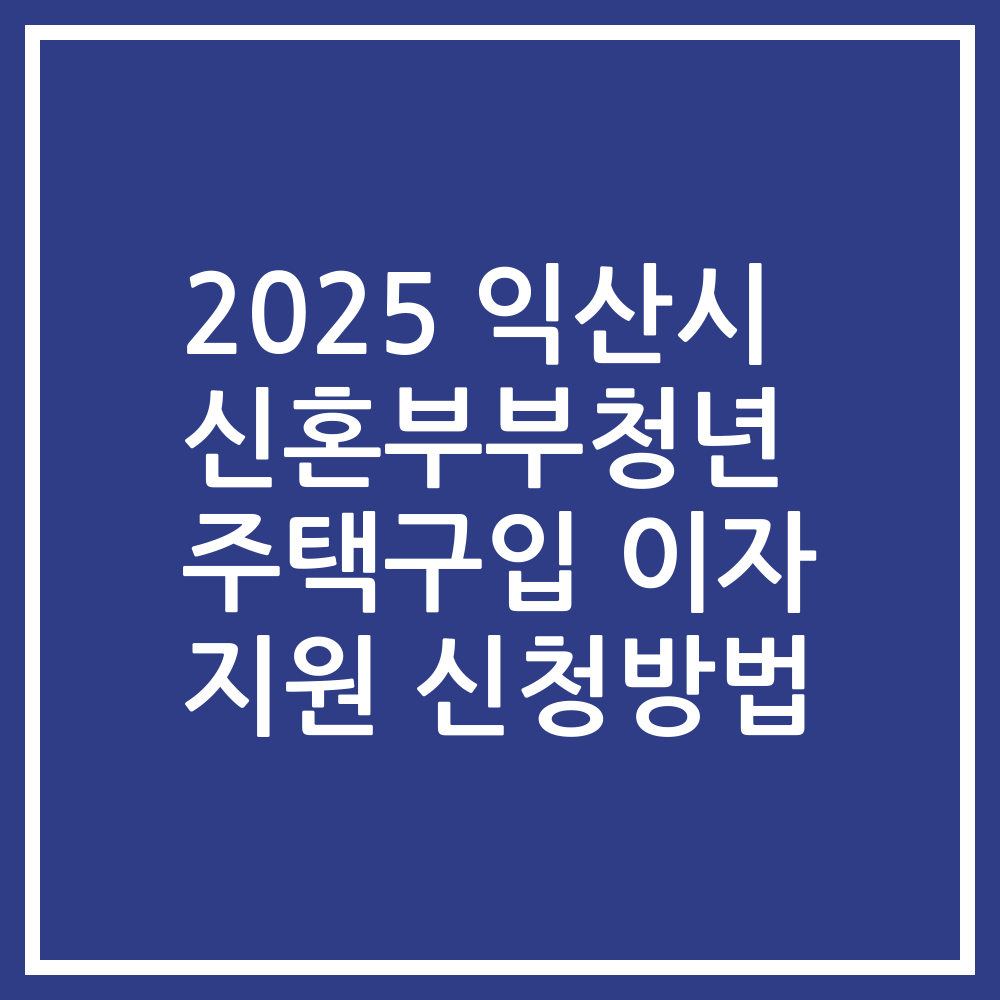2025 익산시 신혼부부청년 주택구입 이자 지원 신청방법