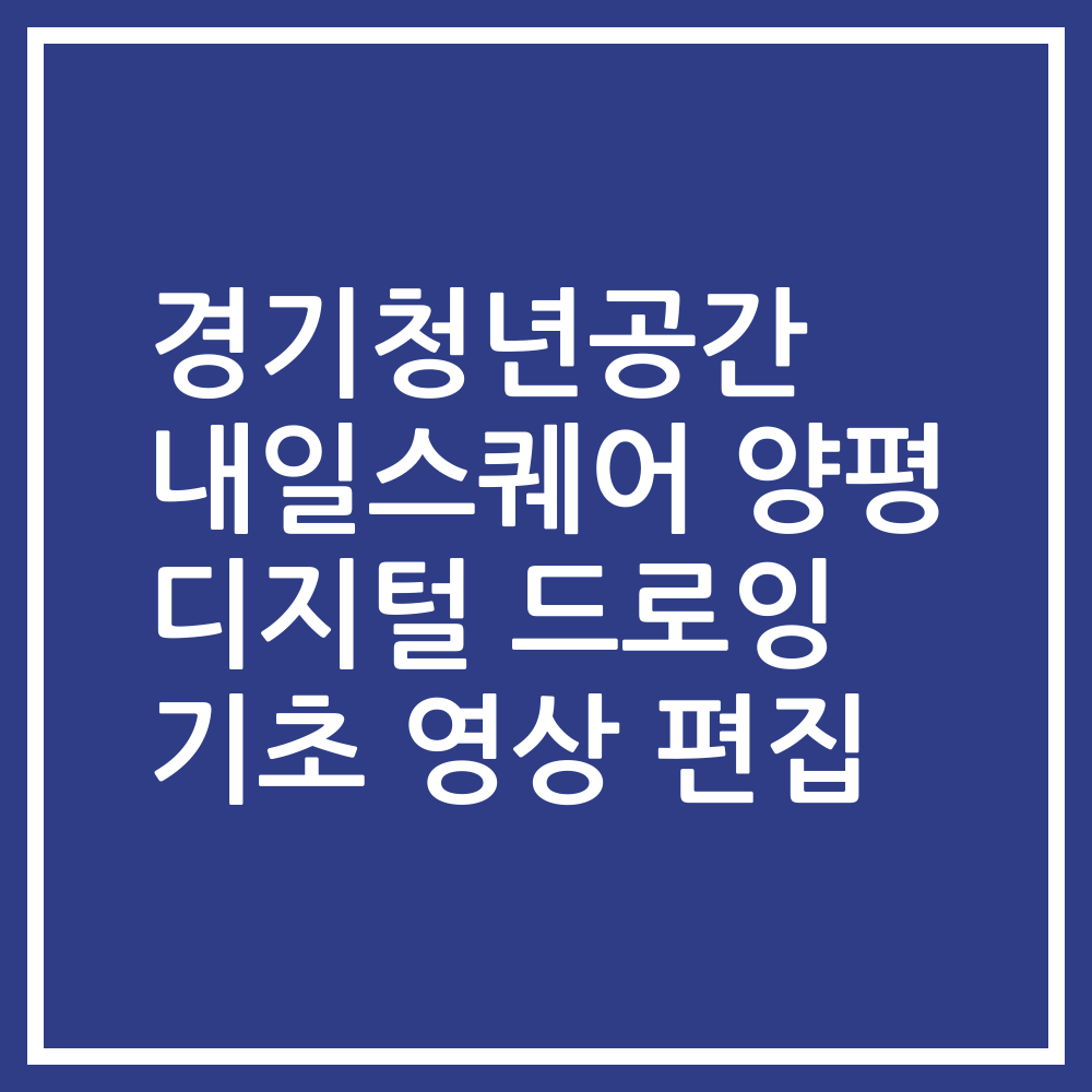 경기청년공간 내일스퀘어 양평 디지털 드로잉 기초 영상 편집