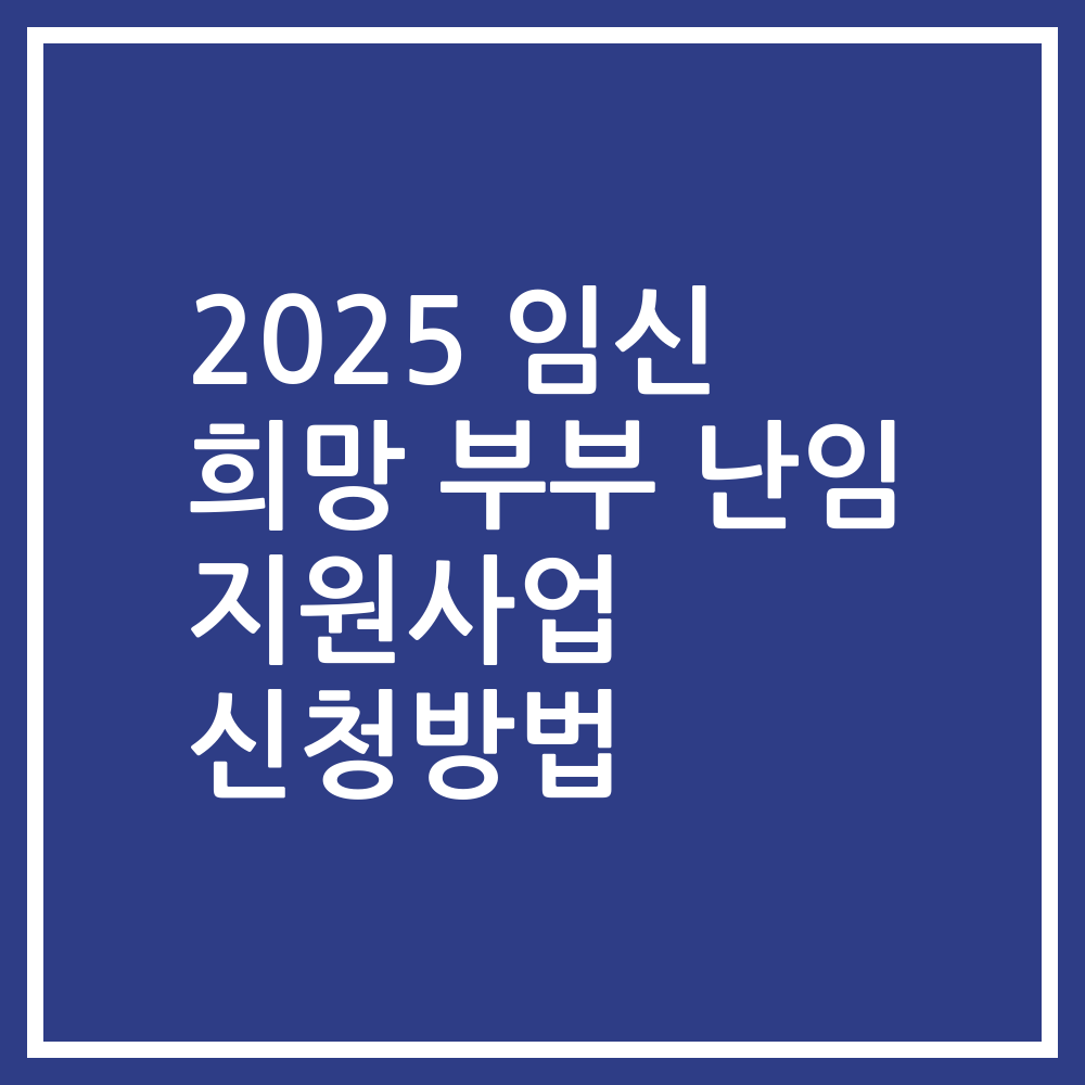 2025 임신 희망 부부 난임 지원사업 신청방법