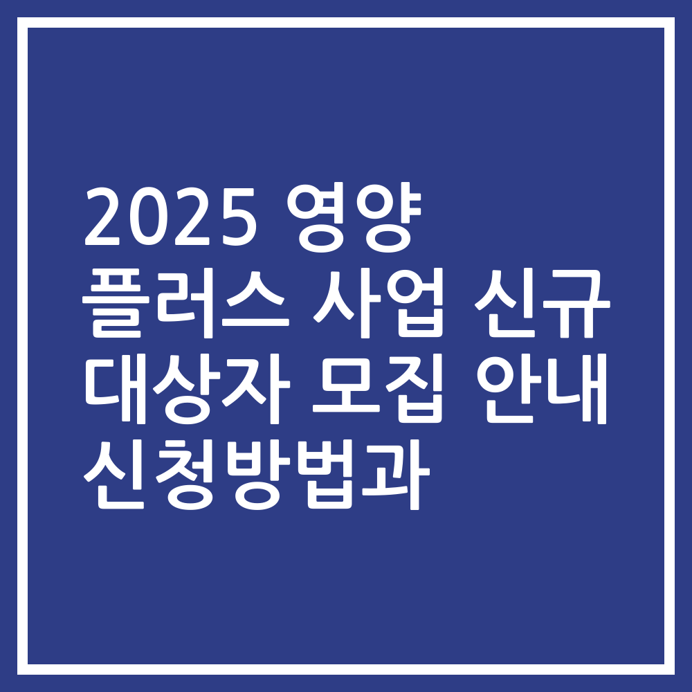 2025 영양 플러스 사업 신규 대상자 모집 안내 신청방법과