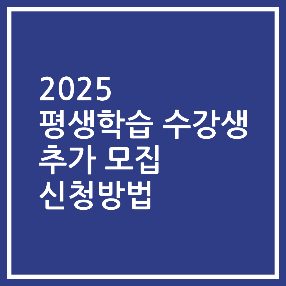 2025 평생학습 수강생 추가 모집 신청방법
