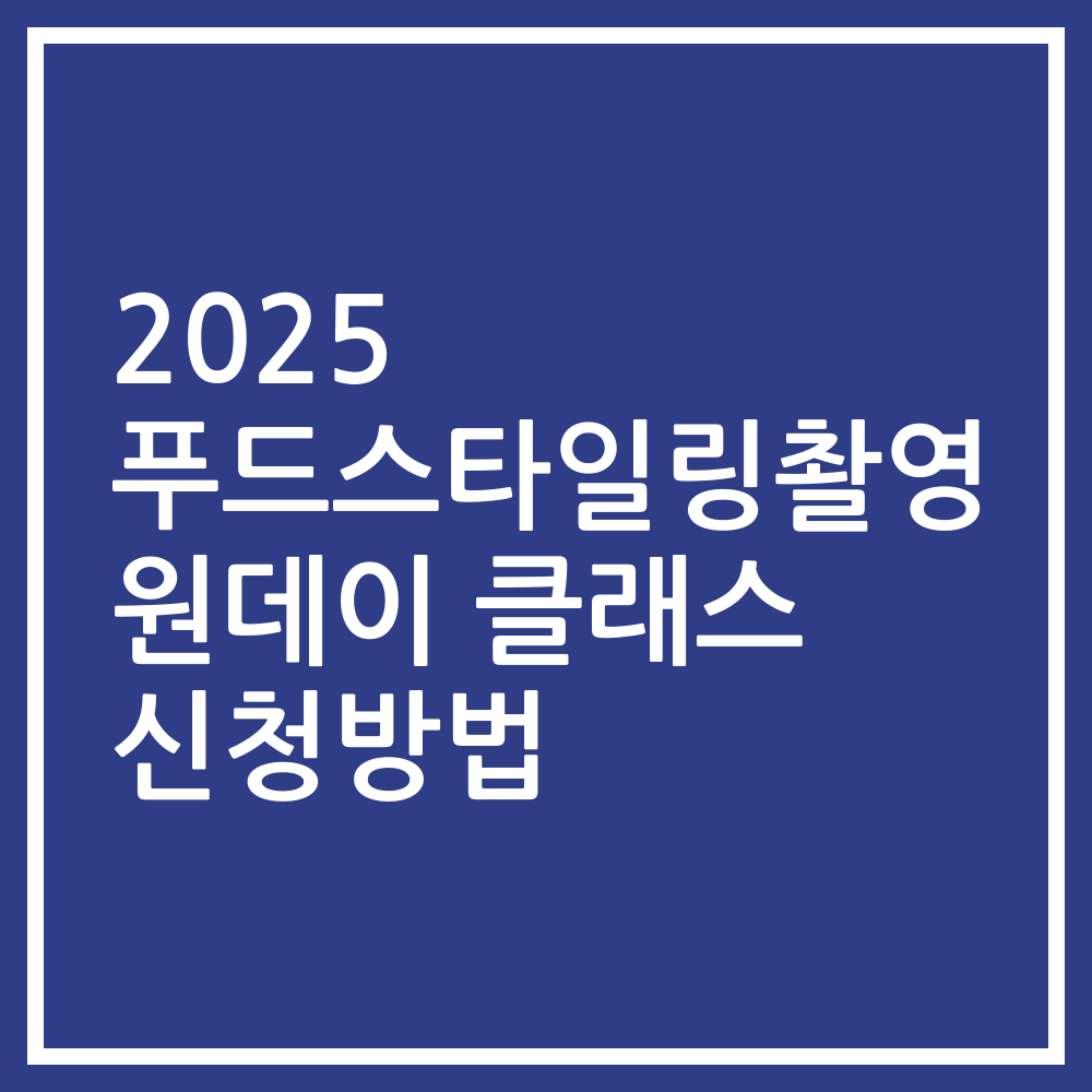 2025 푸드스타일링촬영 원데이 클래스 신청방법