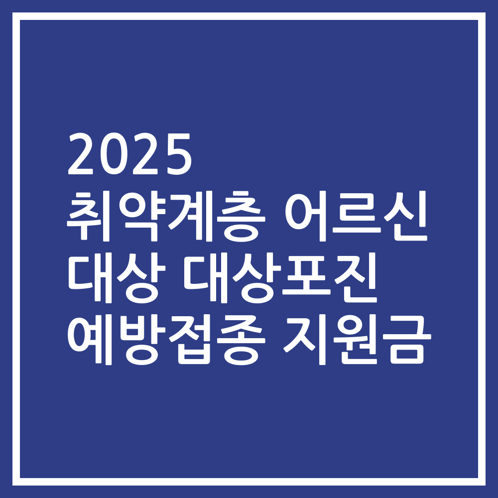 2025 취약계층 어르신 대상 대상포진 예방접종 지원금