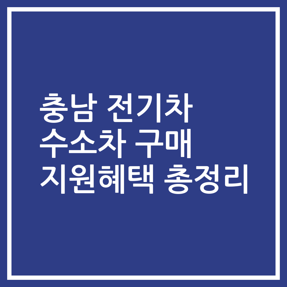 충남 전기차 수소차 구매 지원혜택 총정리