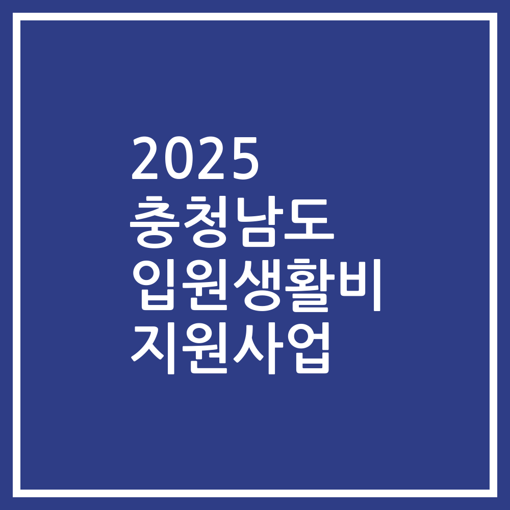 2025 충청남도 입원생활비 지원사업