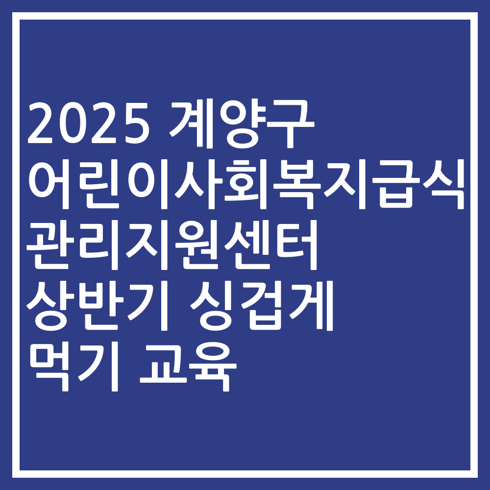 2025 계양구 어린이사회복지급식관리지원센터 상반기 싱겁게 먹기 교육