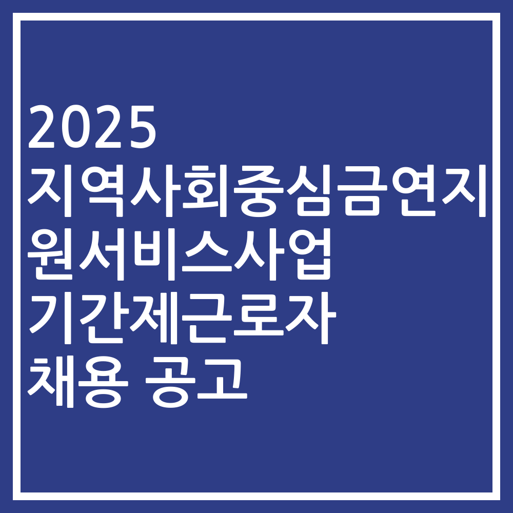 2025 지역사회중심금연지원서비스사업 기간제근로자 채용 공고