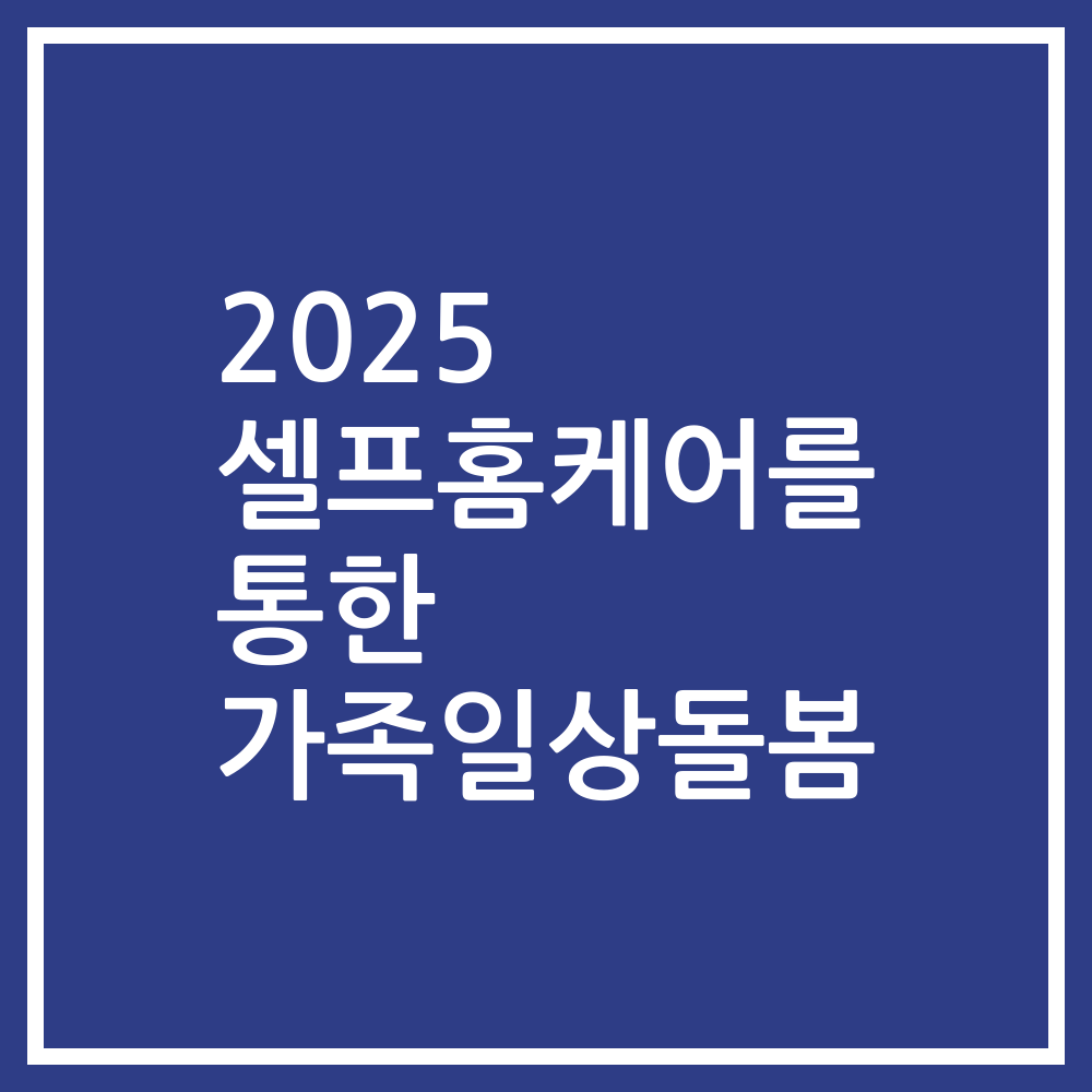 2025 셀프홈케어를 통한 가족일상돌봄