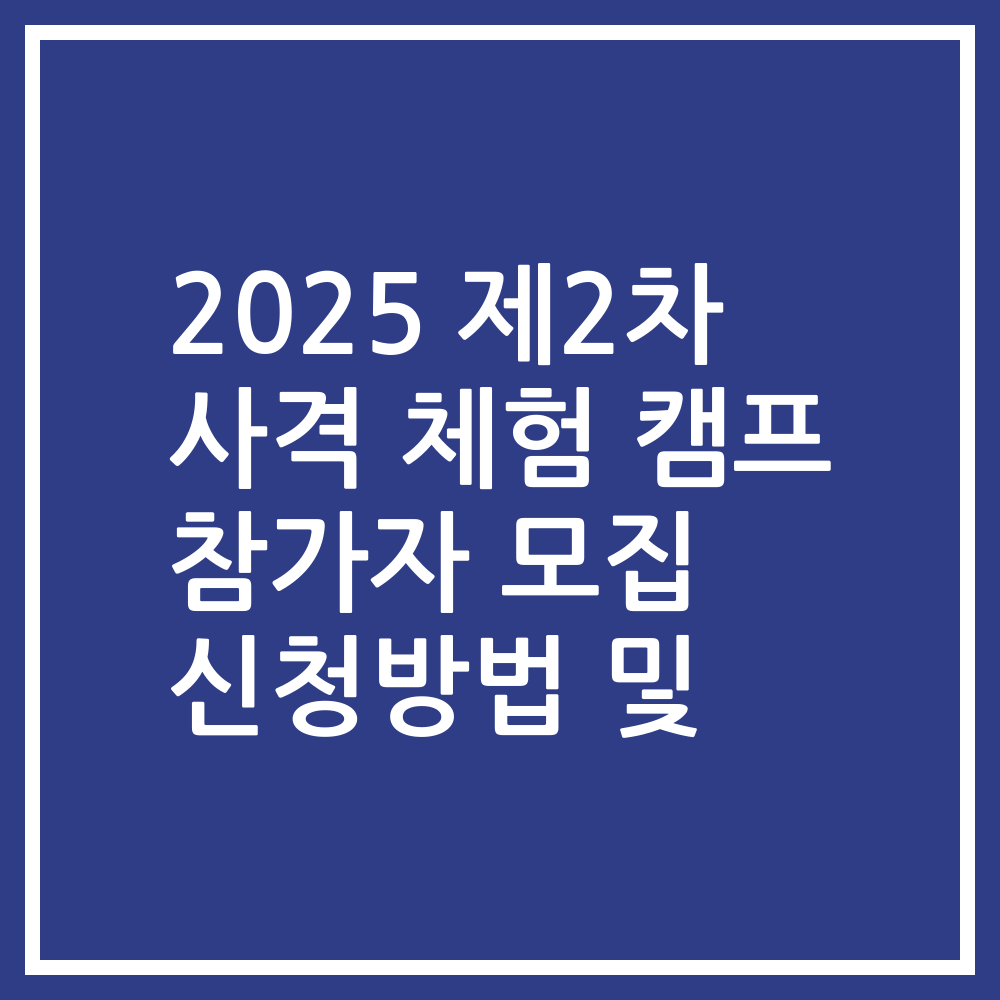 2025 제2차 사격 체험 캠프 참가자 모집 신청방법 및
