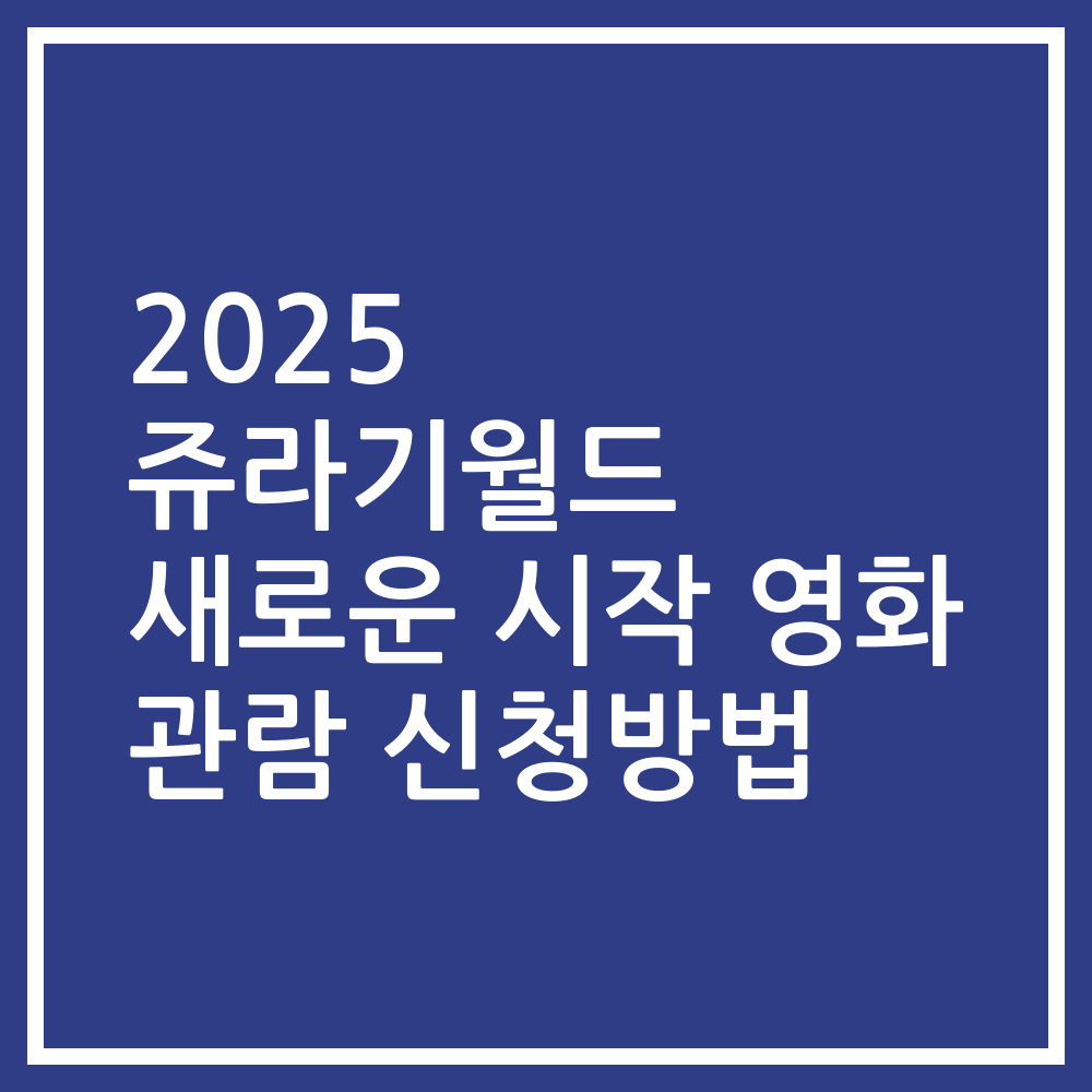 2025 쥬라기월드 새로운 시작 영화 관람 신청방법