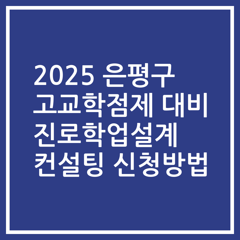 2025 은평구 고교학점제 대비 진로학업설계 컨설팅 신청방법