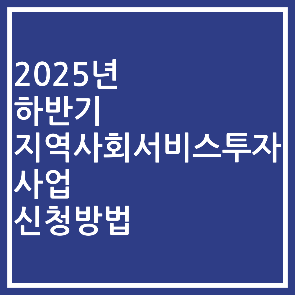 2025년 하반기 지역사회서비스투자사업 신청방법