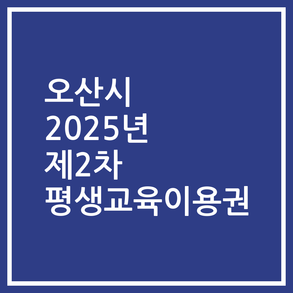 오산시 2025년 제2차 평생교육이용권