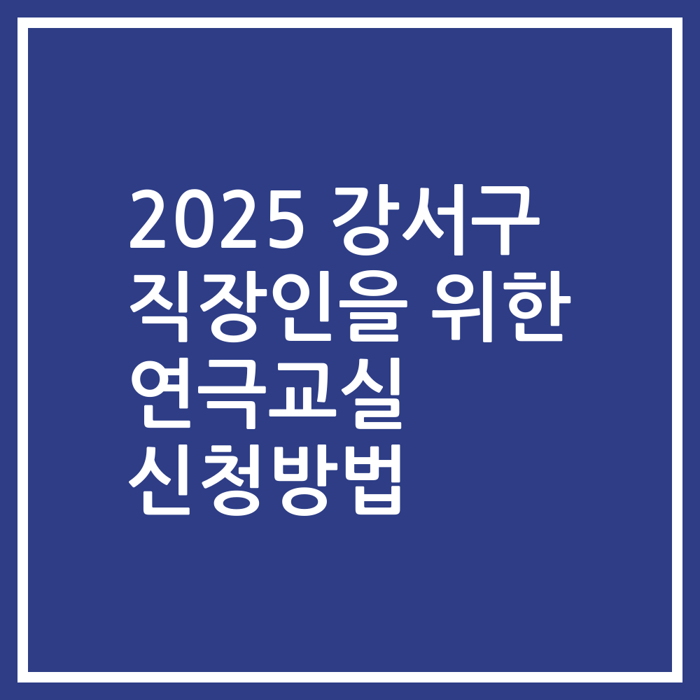 2025 강서구 직장인을 위한 연극교실 신청방법