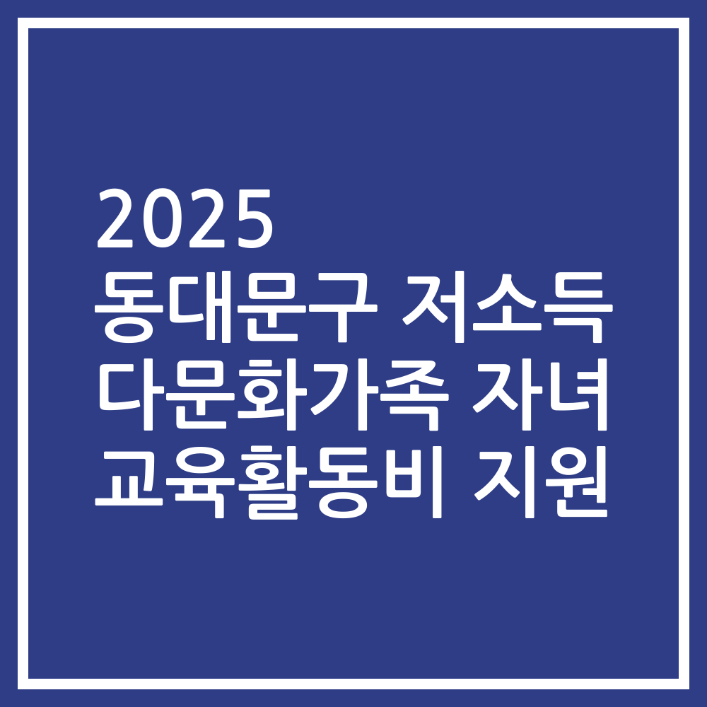 2025 동대문구 저소득 다문화가족 자녀 교육활동비 지원