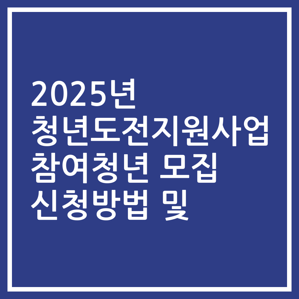 2025년 청년도전지원사업 참여청년 모집 신청방법 및