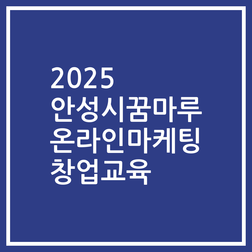 2025 안성시꿈마루 온라인마케팅 창업교육