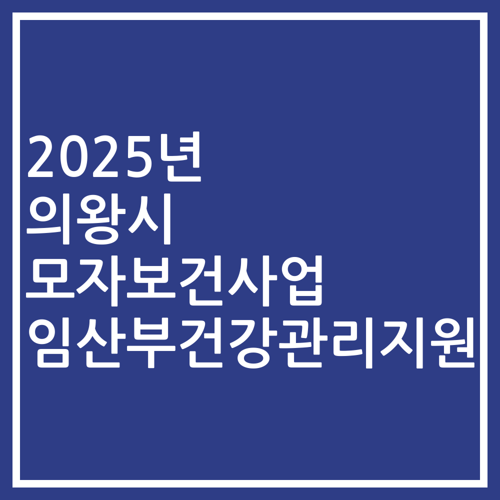 2025년 의왕시 모자보건사업 임산부건강관리지원