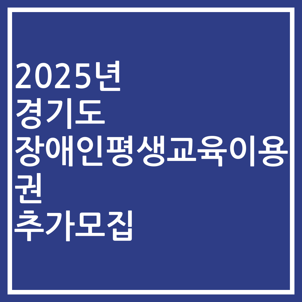 2025년 경기도 장애인평생교육이용권 추가모집