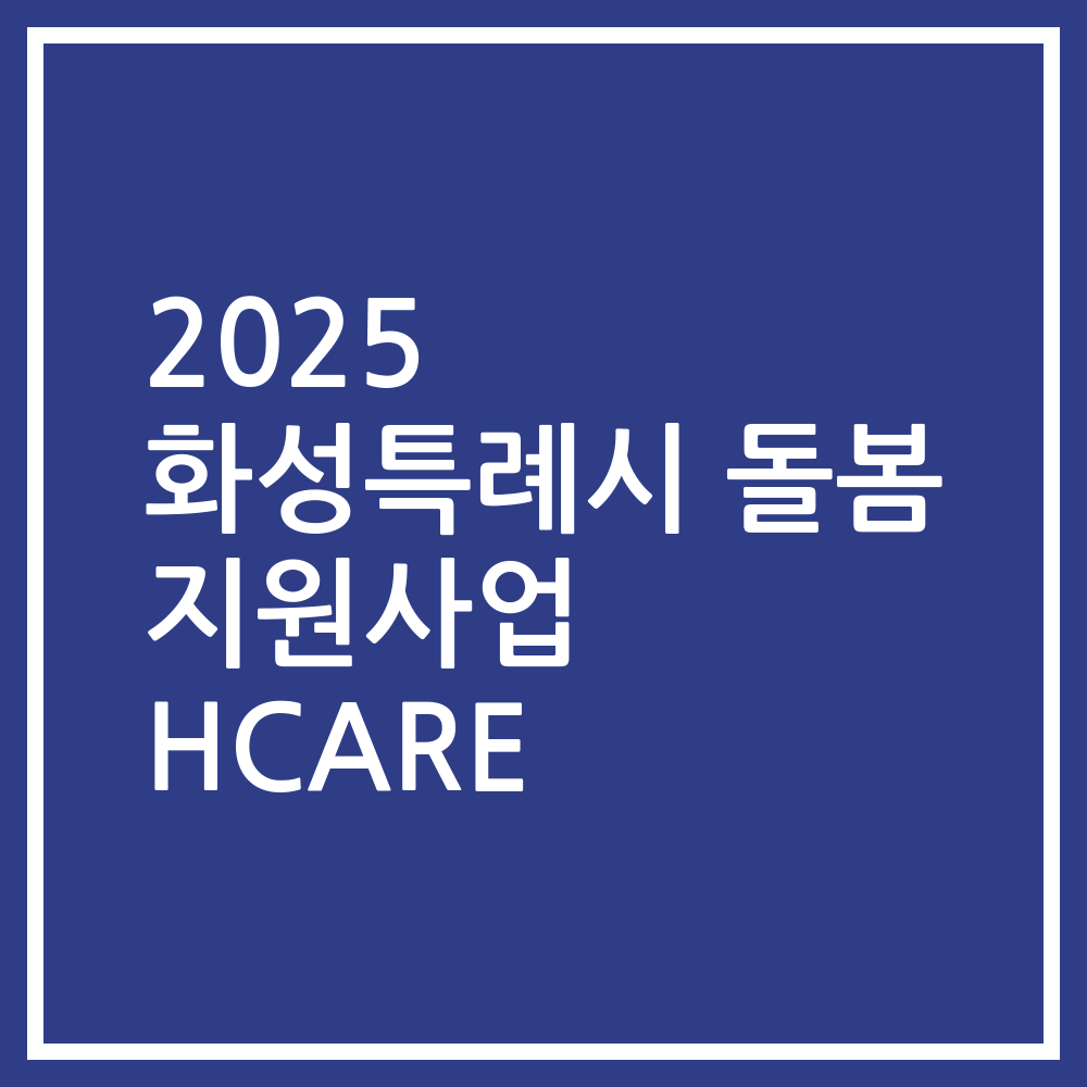 2025 화성특례시 돌봄 지원사업 HCARE