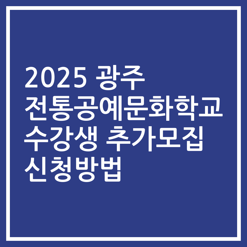 2025 광주 전통공예문화학교 수강생 추가모집 신청방법