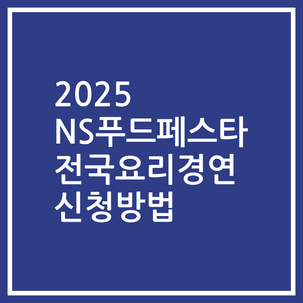 2025 NS푸드페스타 전국요리경연 신청방법