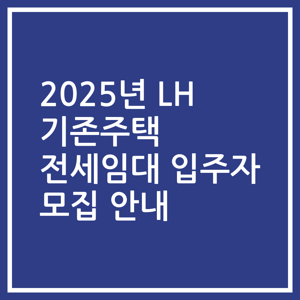 2025년 LH 기존주택 전세임대 입주자 모집 안내