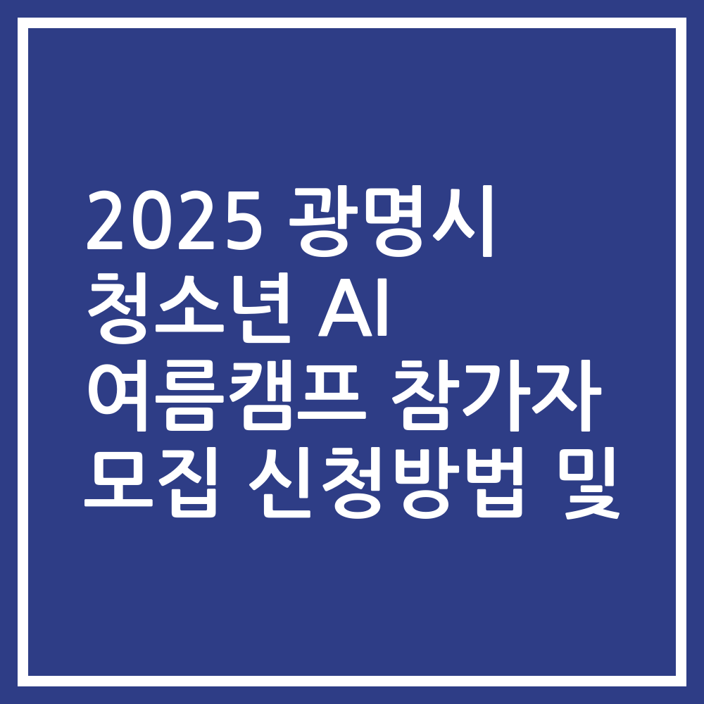 2025 광명시 청소년 AI 여름캠프 참가자 모집 신청방법 및