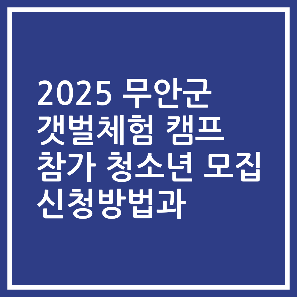 2025 무안군 갯벌체험 캠프 참가 청소년 모집 신청방법과