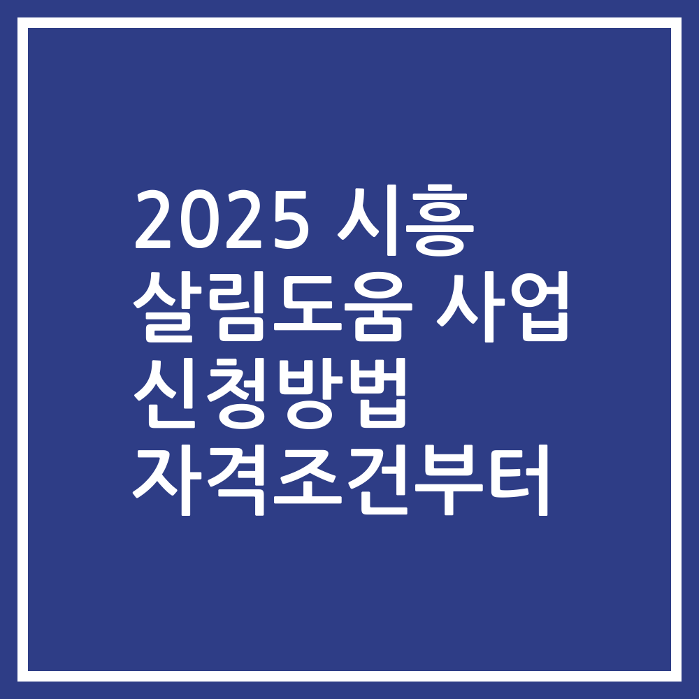 2025 시흥 살림도움 사업 신청방법 자격조건부터